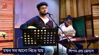 Jokhon Shob Alo Nive Jaay - যখন সব আলো নিভে যায় I Shipon \u0026 Friends I Studio Live Version