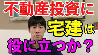 宅建を取ると不動産投資に役立つか？