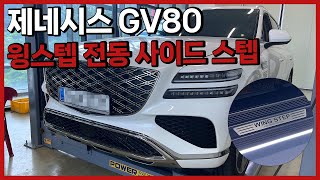 제네시스 GV80 윙스텝 전동사이드스텝 본사 리쿠스 전동스텝 장착 GV80튜닝 윙스텝 기능정지 GENESIS GV80 wingstep