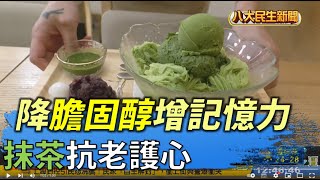 抹茶抗老護心 降膽固醇增記憶力 |【民生八方事】| 2022041502 @gtvnews27