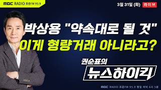 [권순표의 뉴스하이킥] 약속드린 대로 될 것 박상용 녹취 추가 공개...민주당, 핵폭탄급 녹취 공개 예고 - 거없&박영식, 곽우신&노영희&박상수, 오윤혜, 이용우, 김영훈
