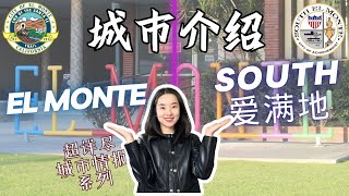 El Monte 和 South El Monte城市介绍｜ 爱满地城市介绍｜洛杉矶哪里房价低？｜爱满地买房｜一次看懂El Monte 和 South El Monte人口构成 人口教育情况家庭收入