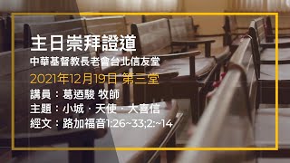 台北信友堂 2021年12月19日 主日崇拜第三堂證道錄影