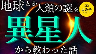 【朗読】地球とか人類の謎を異星人から教わった話【女性朗読/不思議な話/2ch/作業用/睡眠用/宇宙人/アクァッホ】