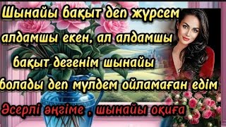 Шынайы бақыт деп жүрсем алдамшы екен, Ал алдамшы бақытым шынайы боларын кім ойлаған