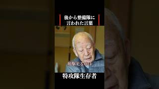 【特攻隊員の戦争体験】整備兵に言われた助言 #歴史 #名言 #戦後