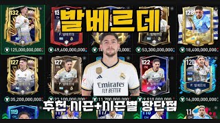 FC모바일 발베르데 추천 시즌+시즌별 장단점