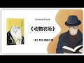 297【英】乔治·奥威尔《动物农场》｜animal farm