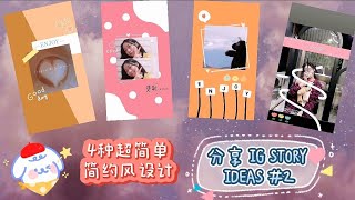 分享 IG STORY IDEAS #2｜4种超简单简约风设计🌸  [ JX's 分享 ]