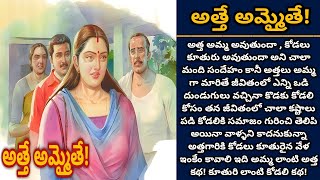 అత్తే అమ్మైతే! | Telugu audio stories | తెలుగు కథలు | Ep 484