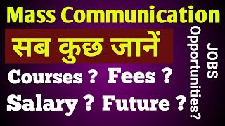 What is Mass Communication and Journalism in hindi|Career in mass communication after 12th