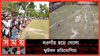 ফুটবলের টান টান উত্তেজনা দেখতে মাঠে অগনিত মানুষের ঢল | Naogaon Football News | Somoy Sports