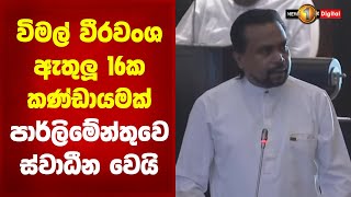 විමල් වීරවංශ ඇතුලු 16ක කණ්ඩායමක් පාර්ලිමේන්තුවෙ ස්වාධීන වෙයි