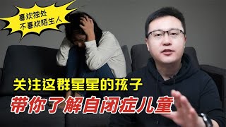 52岁大姐照顾自闭症儿童8年，内向就是自闭症儿吗？博爸为您解惑