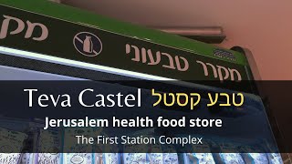 Teva Castel / טבע קסטל / Health Food Store, Jerusalem (First Station)