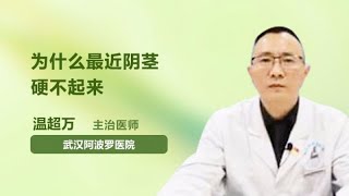 为什么最近阴茎硬不起来 温超万 武汉阿波罗医院