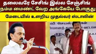 தலைவரே சேசிங் இல்ல சேஞ்சிங். மீண்டும் மேடையில் உளறிய முதல்வர் ஸ்டாலின்