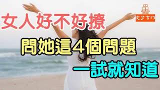 女人好不好撩，問她這4個問題，一試就知道。| 「文夢有約」