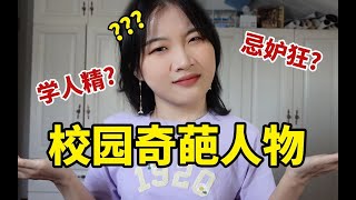 岷｜《校园奇葩人物鉴赏》｜偷奖项、学人精、阴阳怪能不能远离我！