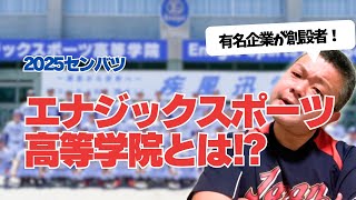 【2025センバツ】エナジックスポーツ高等学院とは⁉️