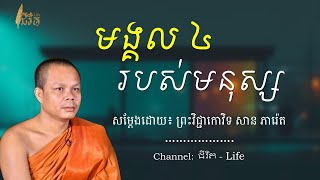 មង្គល ៤ របសមនុស្ស || ព្រះវិជ្ជាកោវិទ សាន ភារ៉េត-San Pheareth ​[ជីវិត-Life]