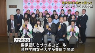 町の特産品を使ったオリジナルカクテルを女子大とビール会社と共同で開発　静岡・東伊豆町