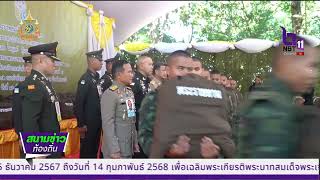 องคมนตรี เชิญสิ่งของพระราชทานเนื่องในโอกาสปีใหม่ 2568