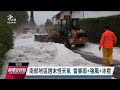 法國西北部週末暴雨成災 德國南部降大量冰雹阻交通｜20220606 公視新聞全球話