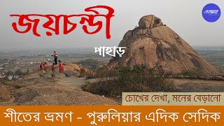 জয়চন্ডী পাহাড়-পুরুলিয়া | JOYCHANDI HILL-Purulia