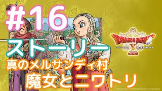 【DQ10 オフライン Ver.2】#16 真のメルサンディ村 魔女とニワトリ