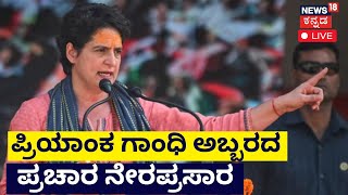 LIVE Priyanka Gandhi Public Rally |  ಸಾರ್ವಜನಿಕ ಸಭೆ, ಹೆಳವರ ಹುಂಡಿ, ಟಿ ನರಸೀಪುರ | Kannada News Live