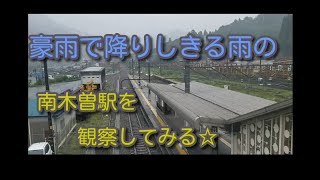 豪雨の南木曽駅を観察してみるｂｙごまお