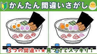 【かんたん間違い探し】楽しい脳トレ習慣！簡単な間違い探しで、脳の健康を守りましょう【ラーメンのイラストなど】