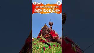 ప్రపంచంలోనే అతిపెద్ద మహా #KumbhMela 144 సంవత్సరాల అనంతరం మహా కుంభమేళా పునరాగమనం! #Mahakumbh2025