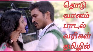 thodu vaanam song lyrics in tamil /SaiRajesh Lyrics/தொடு வானம் தமிழ் பாடல் வரிகள்/Anegan song lyrics