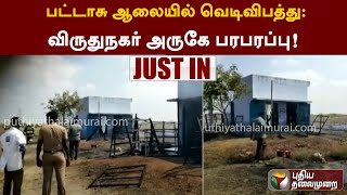 #Justin | பட்டாசு ஆலையில் வெடிவிபத்து: விருதுநகர் அருகே பரபரப்பு | PTT