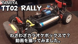 TAMIYA TT02 Rally仕様の現状と、その仕様でラリーレースに出てみました。