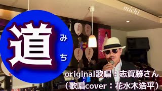 【道】志賀勝さん（歌詞表示cover：花水木浩平…再歌唱です）