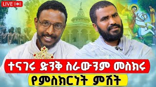 📢 ስለ በርሚል ቅዱስ ጊዮርጊስ ተናገሩ ድንቅ ስራውንም መስክሩ ቀጥታ ስርጭት♦️Live Terbinos Media♦️