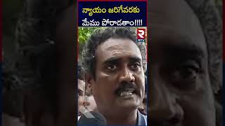 న్యాయం జరిగేవరకు మేము పోరాడతాం!!!! | న్యాయం జరిగేవరకు మేము పోరాడతాం!!!! | RTV