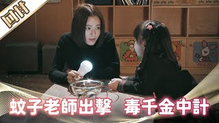 《好戲回甘》市井豪門 EP102 蚊子老師出擊 毒千金中計