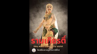 กิจกรรมวันสุนทรภู่ การแสดงรามเกียรติ์ ตอน นารายณ์ปราบนนทก โรงเรียนราษฎร์วิทยาตี่มิ้ง 2567