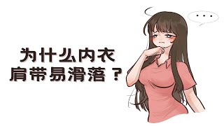 为什么内衣肩带容易滑落？