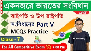 ভারতের সংবিধান | Indian Constitution MCQs in Bengali | Alamin Rahaman | Class - 7