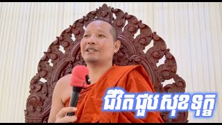 ជីវិតជួបសុខទុក្ខ/ទីពឹង/ ស៊ឹង ហ៊ុន Sing Hun 12/24/2024