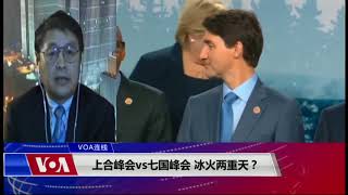 VOA连线（叶兵）：上合峰会vs七国峰会 冰火两重天？