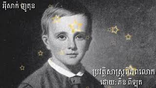 ប្រវត្តិលោក Isaac Newton