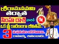 శ్రీరామనవమి తర్వాత సింహరాశి || Leo Sign March 2023 HoroScope Telugu | Simha Rasi Rahasyalu in Telugu