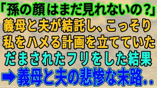 【スカッとする話】義母と夫がグルになって私と離婚する計画をコッソリ立てていた！私はそれに気づいたが騙されたフリをして離婚してあげた結果→義母と夫の笑える末路