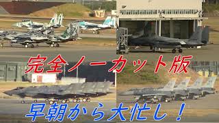 【完全ノーカット版】三沢基地は早朝から大忙し！2020.11.24